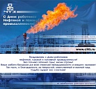 С Днём нефтяника! 